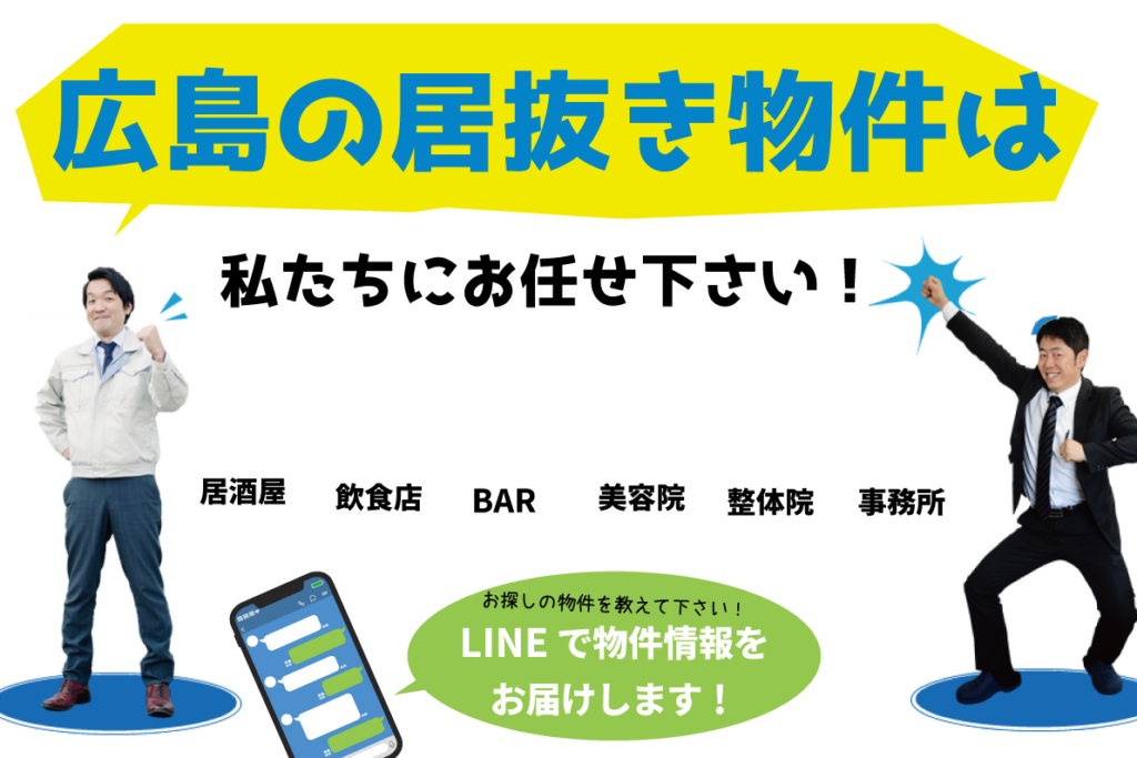 広島居抜き物件